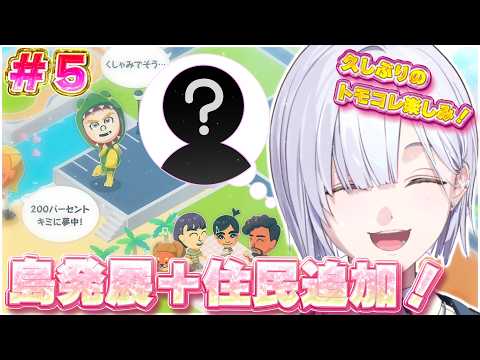 【トモダチコレクション わくわく生活 】久しぶりの島はどうなってるかな～🤍【にじさんじ / 城瀬いすみ / すぷれあ 】
