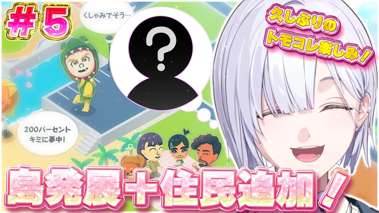 【トモダチコレクション わくわく生活 】久しぶりの島はどうなってるかな～🤍【にじさんじ / 城瀬いすみ / すぷれあ 】