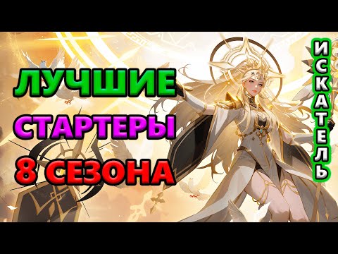 ТОП герои для старта 8 Сезона🔥 Torchlight: Infinite SS8 SANDLORD