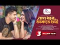 Nam Dhore Dakte Chai | Niloy Alamgir | JS Heme | Valentine Special | Bangla New Natok 2023