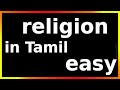 religion meaning in tamil