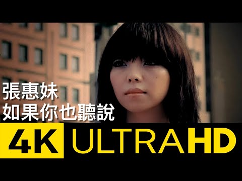 張惠妹A-Mei - 如果你也聽說 Have You Heard Lately? 官方修復版 4K MV (Official 4K UltraHD Video)