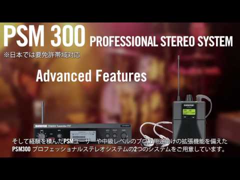 PSM 300 - インイヤーモニタリングシステム - Shure 日本 PSM 300 - インイヤーモニタリングシステム - Shure 日本