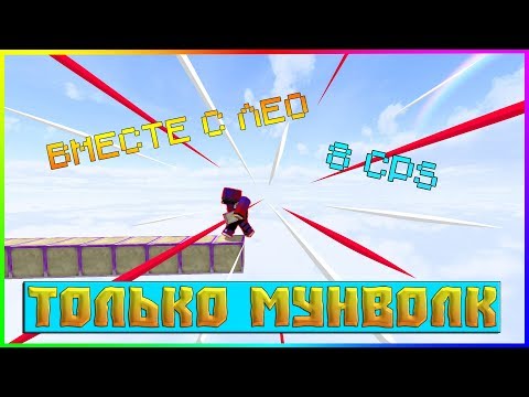 СТРОЮСЬ ТОЛЬКО МУНВОЛКОМ САМЫЙ СЛОЖНЫЙ ЧЕЛЕНДЖ | NeruxVace Bedwars