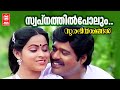 Swapnathil Polum Surabheeyaamangal 1986 S Janaki Ratheesh Malayalam Romantic Song