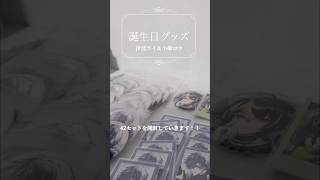 【にじさんじ】2025誕生日グッズ開封 #グッズ開封 #グッズ #開封動画 #にじさんじ