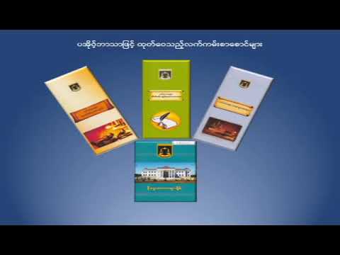 နိုင်ငံတော်အစိုးရ၏ တတိယတစ်နှစ်တာကာလအတွင်း ပြည်ထောင်စုတရားလွှတ်တော်ချုပ်၏ ပြုပြင်ပြောင်းလဲရေး‌ဆာင်ရွက်မှုမှတ်တမ်း