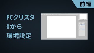 【PCクリスタ】0から環境設定する方法（前編）【Clip Studio Paint】