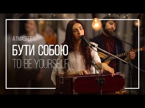 Atmasfera - Бути собою / To be yourself