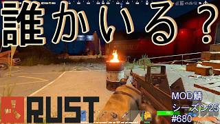 ゾンさんがいないのは承知の上だが、強めの研究員に注意！【RUST】 #680 ～PVE  MODサーバー～【シーズン25】