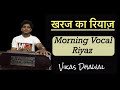 खरज़ का रियाज़ | Morning Vocal Riyaz | इस वीडियो के साथ रिया