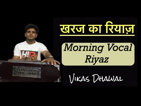 खरज़ का रियाज़ | Morning Vocal Riyaz | इस वीडियो के साथ रियाज़ करे | HLR