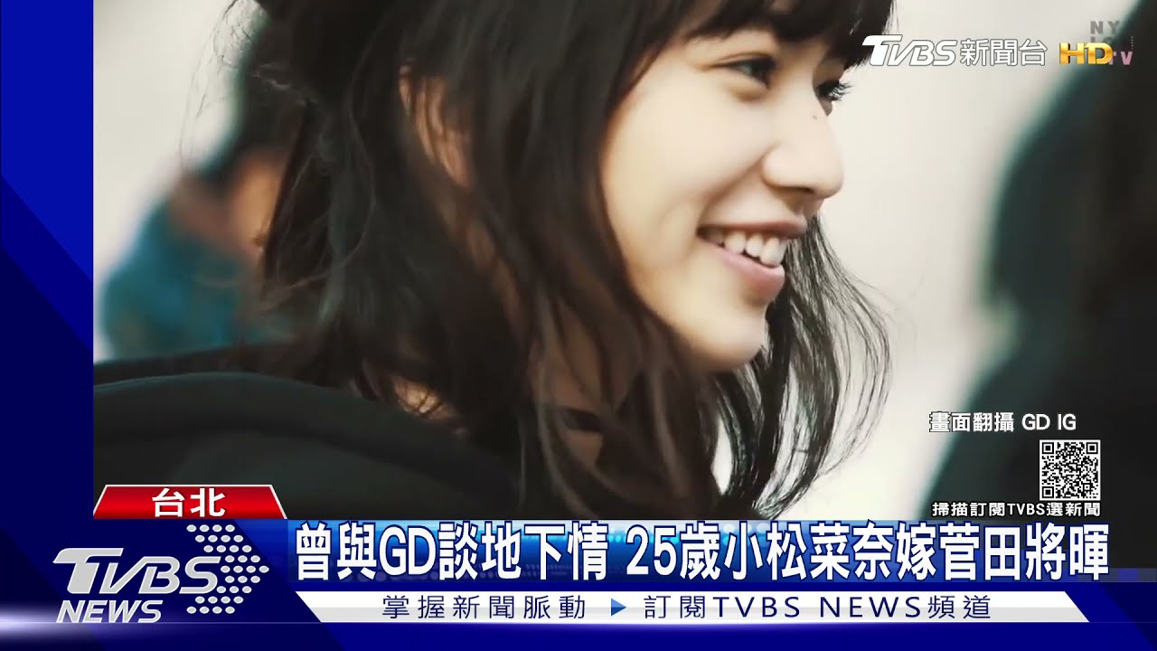 發電機女神結婚了!「小松菜奈」甩GD閃婚影帝菅田將暉