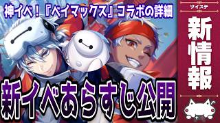新情報！『ベイマックス』コラボイベの詳細！『Lost in the Book 大都会ロボット・ファイト！』【ディズニー ツイステッドワンダーランド/ツイステ/twst/VTuber】