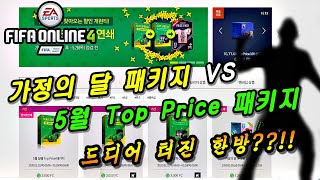 피피온라인4 가정의 달 vs 5월 Top Price 패키지!!