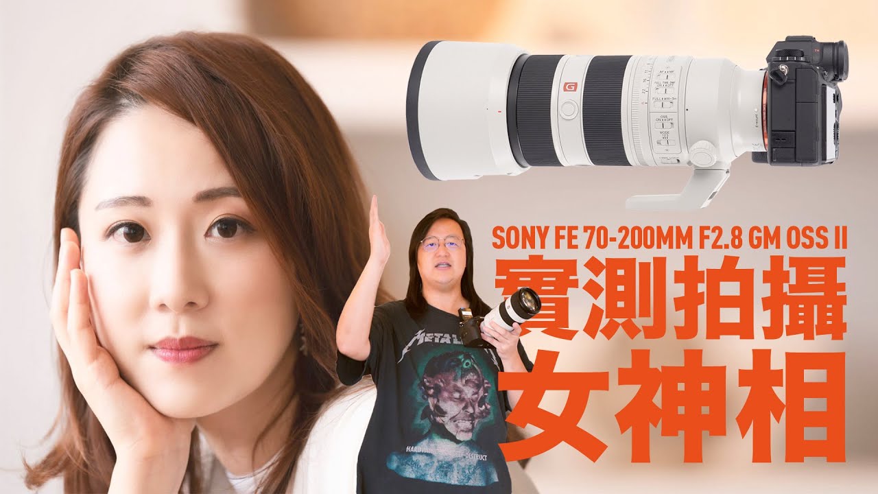 SONY FE 70-200MM F2.8 GM OSS II 實測拍攝女神相 [中文字幕]