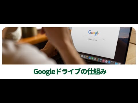 Googleドライブの仕組み