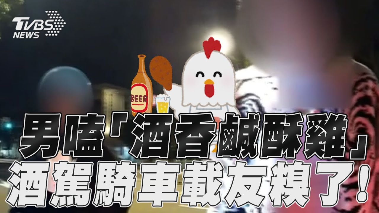 影音/18歲男嗑「酒香鹹酥雞」 騎車載友遇攔查糗大了