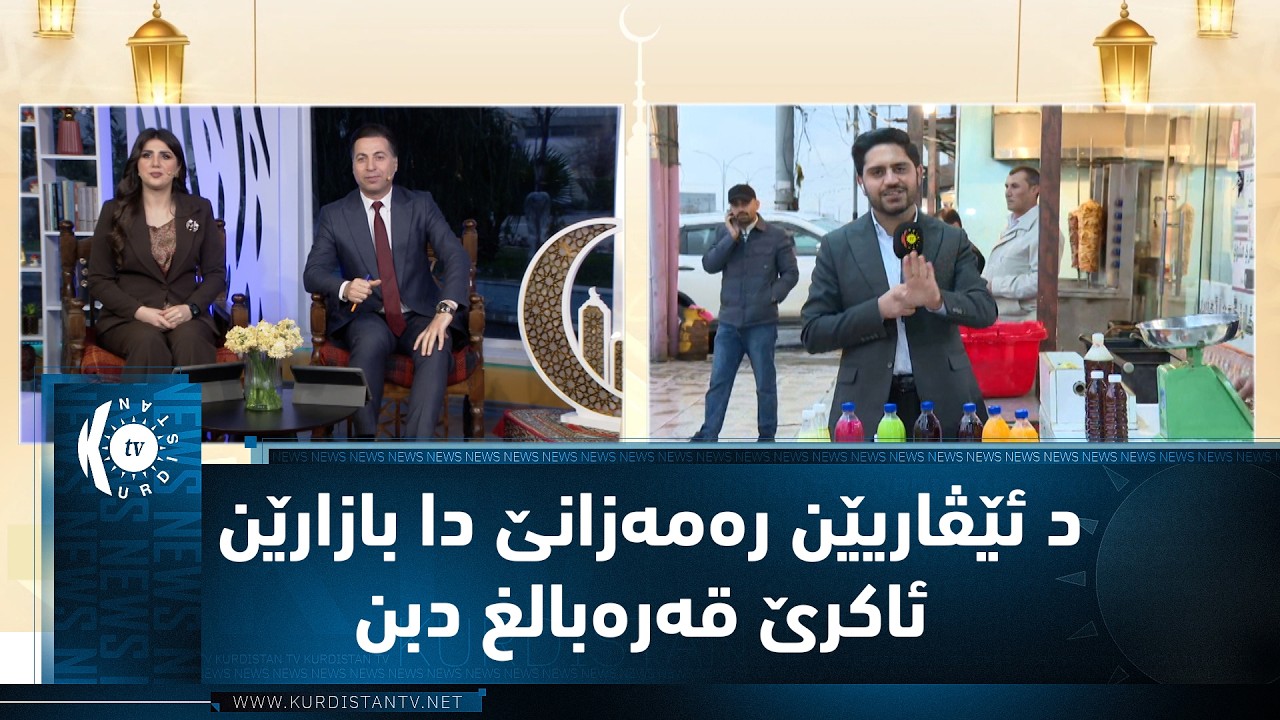 ڤیدیۆ | د ئێڤاریێن رەمەزانێ دا بازارێن ئاکرێ قەرەبالغ دبن بتایبەت ژی نانپێژێ و شریناهی و ترشی فرۆش