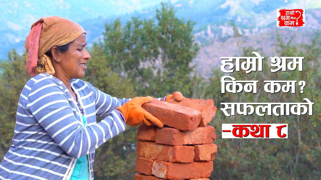 Hamro Shram Kina Kam? – Success Story 08 #actionaidnepal #hamroshramkinakam