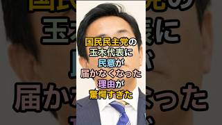 国民民主党の玉木代表に民意が届かなくなった理由が驚愕すぎた #政治 #国民民主党 #玉木雄一郎 #榛葉賀津也