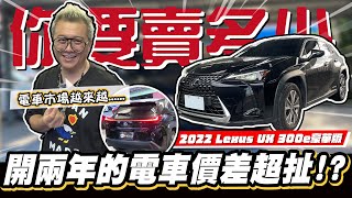 [閒聊] UX300E二手價