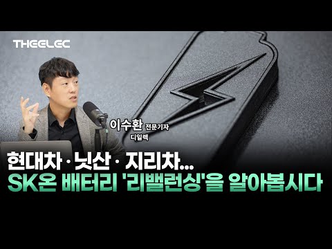 현대차‧닛산‧지리차.. SK온 배터리 '리밸런싱'을 알아봅시다