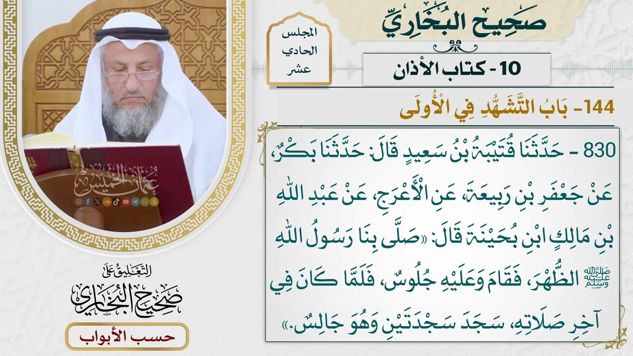 535- باب التشهد في الأولى - كتاب الأذان - صحيح البخاري - عثمان الخميس