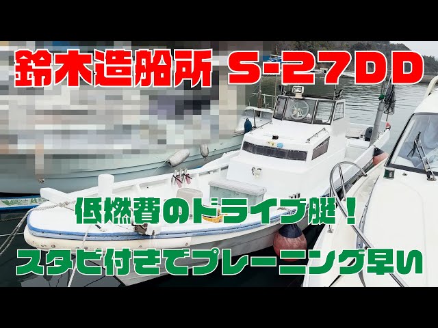 鈴木造船所 S-27DD | 中古船ソーマッチ 鈴木造船所 S-27DD | 中古船ソーマッチ