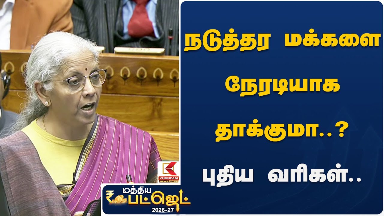 நடுத்தர மக்களை நேரடியாக தாக்குமா..? புதிய வரிகள்.. - Rajesh Kannan | Budget2026 | Kumudam News