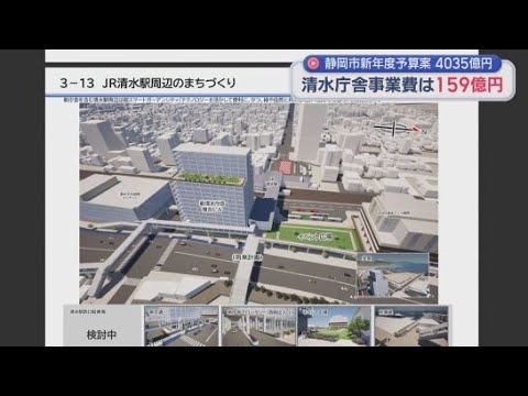 YouTube Video 清水庁舎のJR清水駅東口への新築移転事業費１５９億円を債務負担行為として設定　静岡市の新年度当初予算案