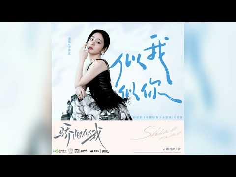 【新歌首發】張碧晨原創《似我似你》（電視劇【驕陽似我】主題曲/片尾曲）| CC字幕