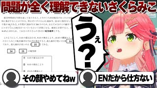 【コメ付き】いくら問題文を読んでも理解できないさくらみこ【ホロライブ/さくらみこ/切り抜き】 #さくらみこ