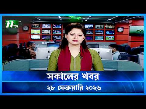 🟢 সকালের খবর | Shokaler Khobor | 28 February 2026 | NTV News Update