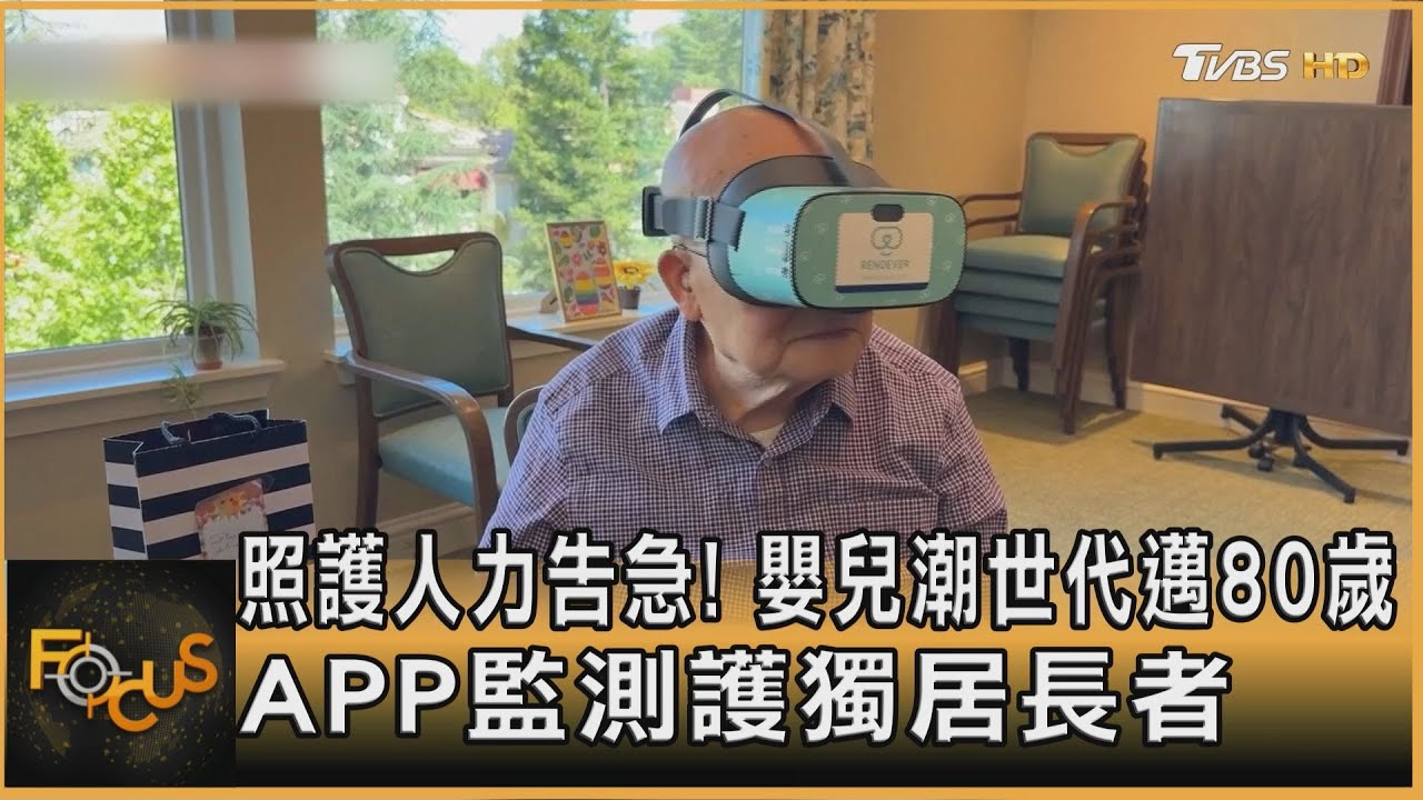 照護告急!嬰兒潮世代邁80歲 APP監測護獨居長者