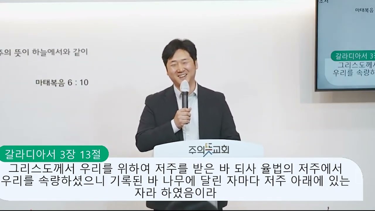 [갈라디아서 3장 1-14절] 믿음으로 성령을 받다, 주의뜻교회 양성찬 목사 영상 썸네일