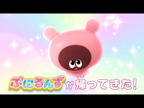ぷにるんず ぷに２ Video1