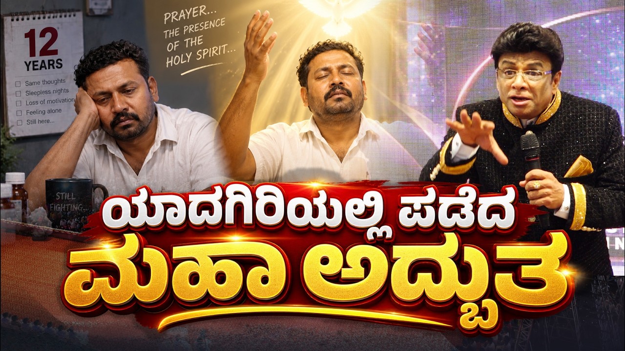 ಯಾದಗಿರಿಯಲ್ಲಿ ಪಡೆದ ಮಹಾ ಅದ್ಬುತ | Kannada Testimony | Sakshi | Grace Ministry Bangalore 2026