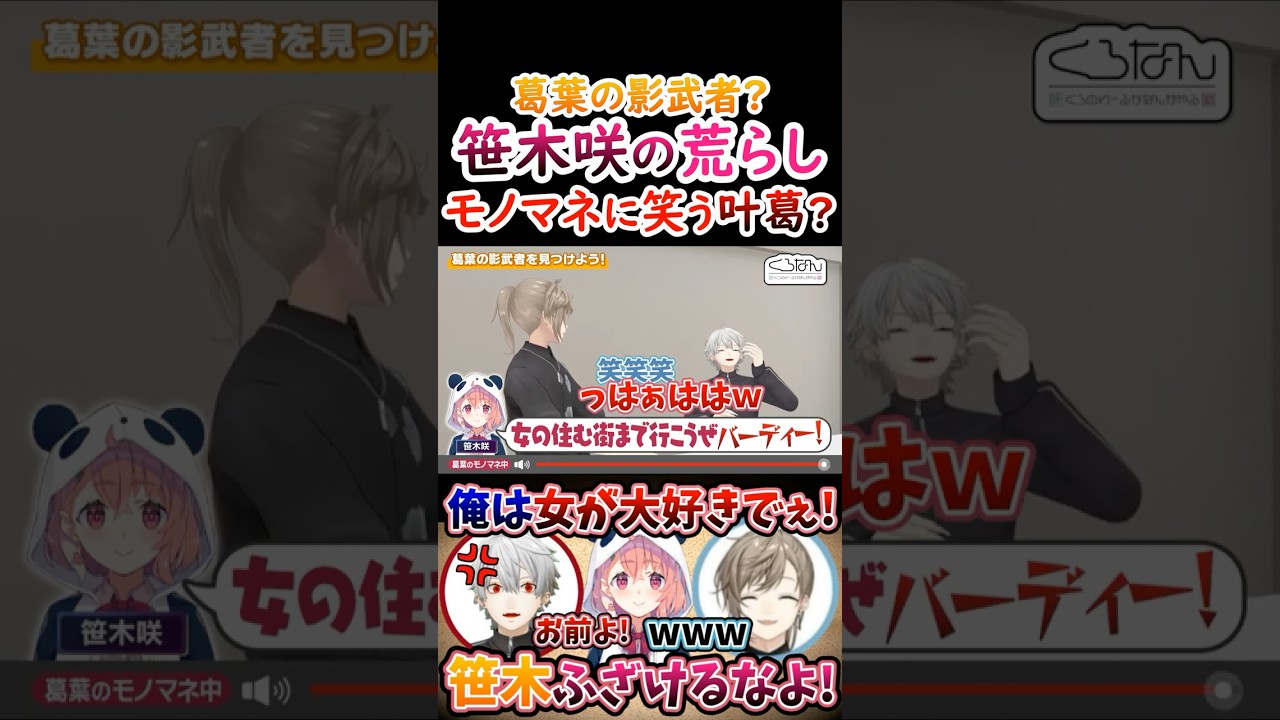 影武者？笹木咲の『荒らしモノマネ』に笑う叶葛葉！【#葛葉 #叶 #笹木咲 #くろのわ #くろなん 】