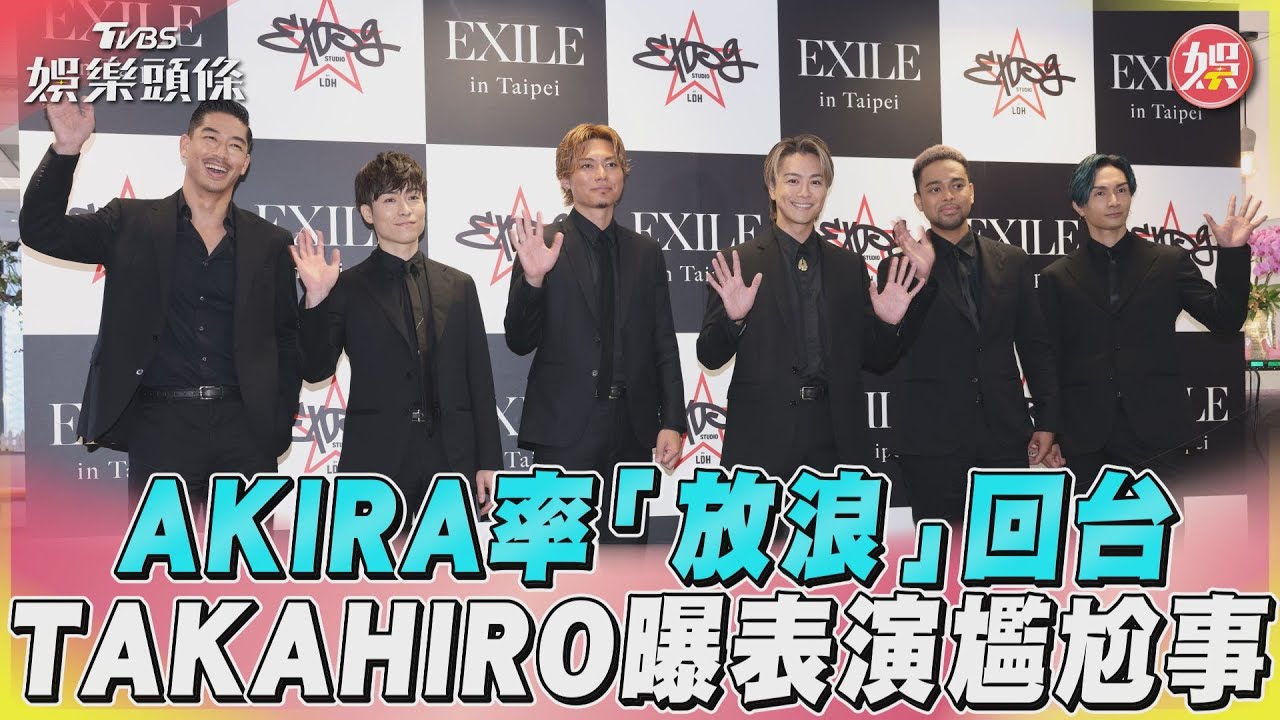 影音/AKIRA率放浪家族回台 他曝表演尷尬事