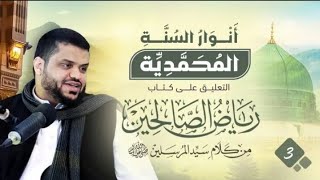 صورة 3) أنوار السُنَّة المحمدية | رياض الصالحين | 1 باب التوبة