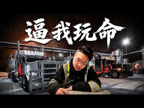 人命竟然不值100萬！拒絕違法就被逼玩命，北美卡車生死門36小時