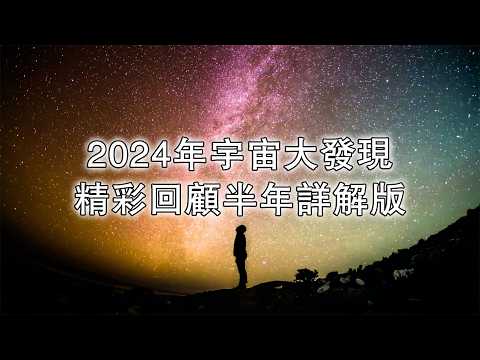 2024年宇宙大發現精彩回顧半年詳解版