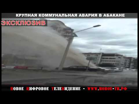 В Абакане столб воды из аварийной трубы теплотрассы выбил окна жилой многоэтажки