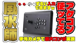 【DRMFTG】ジャンプ切り替えスイッチでコマテク爆上がり！？ハイブリッドアケコンが最強な理由【風水エンジン】#スト6 #ジュリ #手元動画