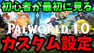 【最新版】初心者が悩む「自由なカスタム設定」まとめ解説【Palworld (パルワールド)1.0正式版】