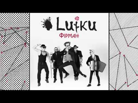 Luiku — Фірман (Lyric)