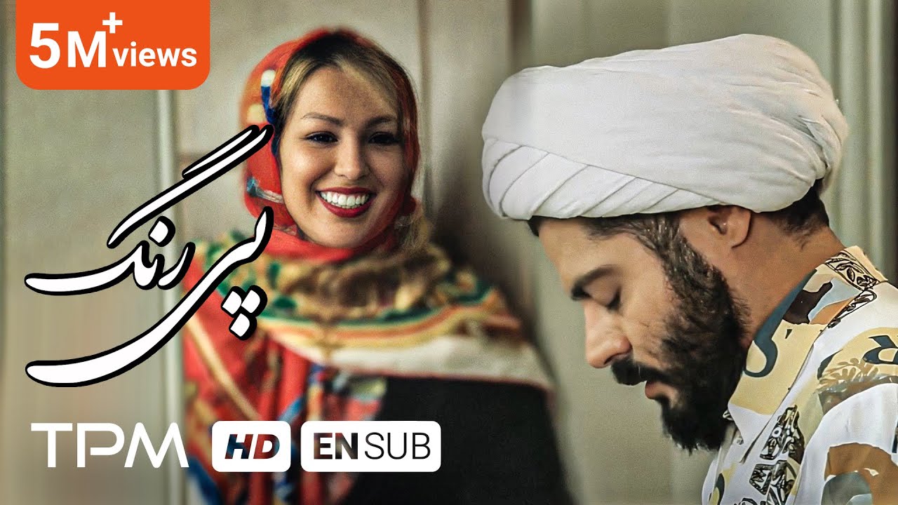 پی رنگ فیلم کوتاه جنجالی و جدید - Short Film Pey Rang With English Subtitles