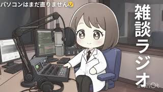 新年！！雑談ラジオ配信📻✨