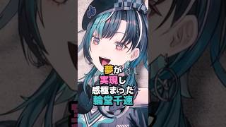 夢が実現し感極まった輪堂千速 #ホロライブ #vtuber #輪堂千速